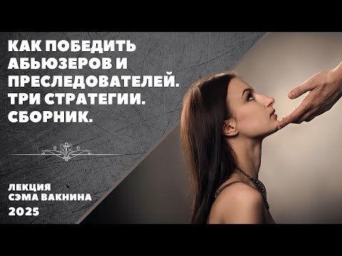 Видео: КАК ПОБЕДИТЬ АБЬЮЗЕРОВ И ПРЕСЛЕДОВАТЕЛЕЙ. ТРИ СТРАТЕГИИ. СБОРНИК.