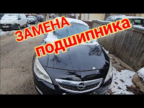 Видео: ЗАМЕНА ПОДШИПНИКА ОПЕЛЬ АСТРА J OPEL ASTRA J CHEVROLET CRUZE БЫСТРО ЛЕГКО ПОЛНОЕ ОПИСАНИЕ КАК ГУДИТ
