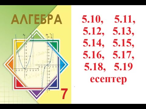 Видео: Алгебра 7 сынып | 5.1. Екі өрнектің қосындысының квадраты, айырмасының квадраты. | 5.10 - 5.19 есеп
