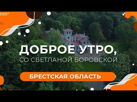 Видео: Брестская область | Город Пружаны | "Доброе утро, Беларусь! со Светланой Боровской"