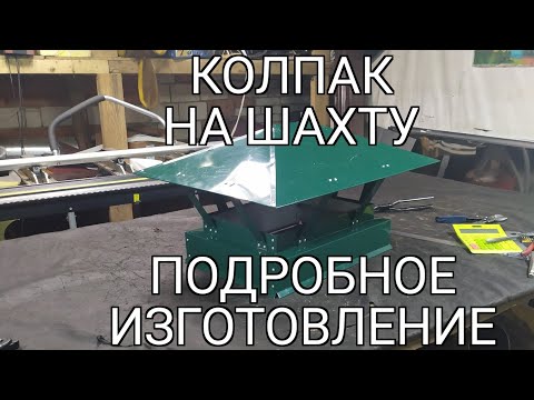 Видео: Колпак на шахту. Подробное изготовление