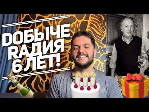 Видео: Dобыче Rадия 6 лет! Говорим о современных читателях, Бродском и надписях на заборе