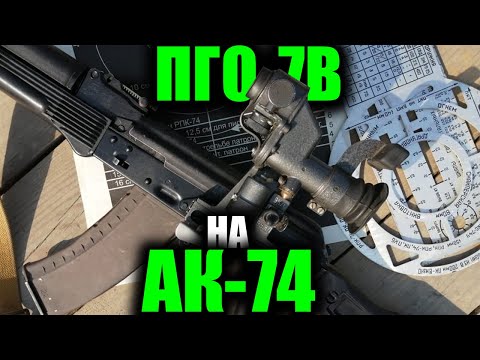 Видео: Использование ПГО-7В на АК-74М