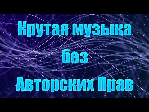 Видео: Крутая музыка без авторских прав #1