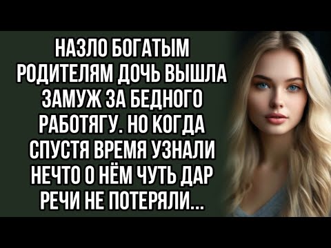 Видео: Назло богатым родителям дочь вышла замуж за бедного работягу.