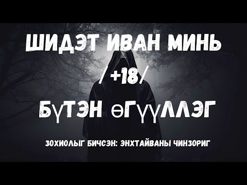 Видео: Шидэт иван минь Бүтэн хувилбар /адал явдал агуулагдав/