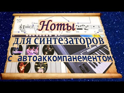 Видео: Ноты для синтезаторов с АА / Sheet music for keyboards with AA