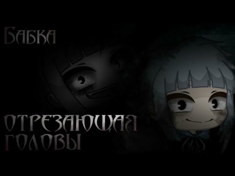 Видео: БАБУШКА ОТРЕЗАЮЩАЯ ГОЛОВЫ | Коллаборация с Shura | СТРАШИЛКА Gacha Club