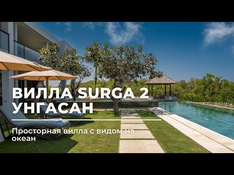 Видео: Вилла Surga Two 7 спален, Унгасан