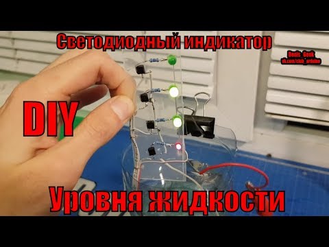 Видео: Простой светодиодный индикатор уровня жидкости на bc547  DIY сделай сам