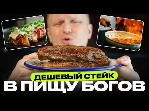 Видео: Соус МЕНЯЕТ всё! Даже если стейк ДЕШЕВЫЙ!