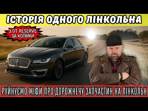 Видео: РУЙНУЄМО МІФИ ПРО ДОРОГІ LINCOLN ЧИ ІСТОРІЯ ОДНОГО ЛІНКОЛЬНА. ЗНАЙШОВ ДІАМАНТ У КУПІ БАГНА