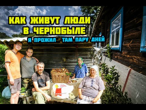 Видео: Как живут самосёлы в Чернобыле. Прожил несколько дней в зоне отчуждения