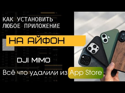 Видео: Как СКАЧАТЬ ЛЮБОЕ приложение НА АЙФОН , и приложение DJI Mimo