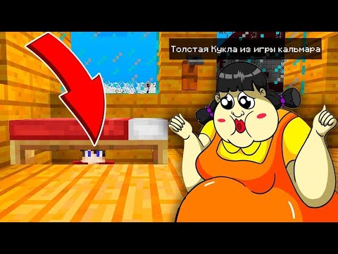 Видео: ТОЛСТАЯ КУКЛА ИГРА В КАЛЬМАРА ИЩЕТ ПОД КРОВАТЬЮ В МАЙНКРАФТЕ