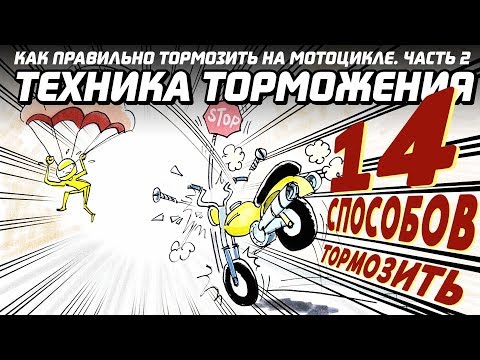 Видео: Техника торможения. Как тормозить на мотоцикле, часть 2