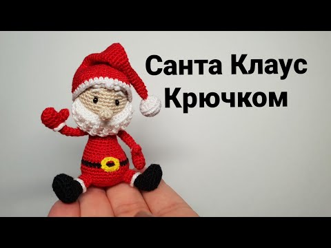 Видео: Санта Клаус крючком Дед Мороз #миниамигуруми #miniamigurumi