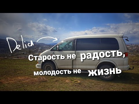 Видео: Отзыв Мицубиси Делика. Старость не в радость. Что делал за 2  год использования.  #5