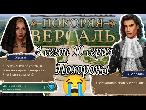 Видео: Покоряя Версаль 2 сезон 10 серия | клуб романтики