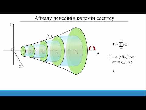 Видео: 15.3.3 Анықталған интегралды қолдану: айналу денесінің көлемі.