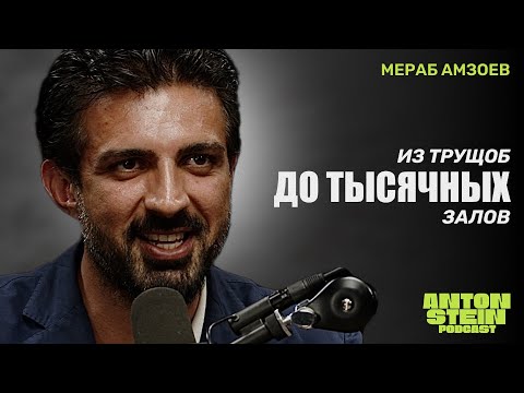 Видео: МЕРАБ АВЗОЕВ: От уличного пения до большой сцены. Как изменить жизнь после 30. Честно о зависимостях