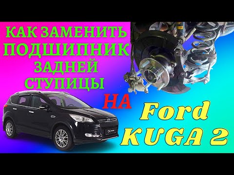 Видео: Ford KUGA 2/Замена заднего подшипника ступицы
