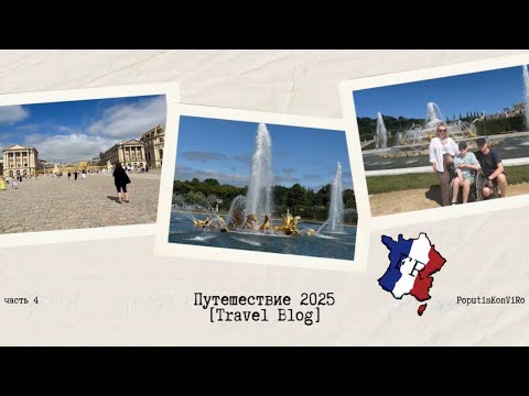 Видео: Часть 4. Авто путешествие 2025. Один день в садах Версаля | Франция, которая вдохновляет.