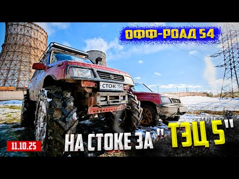 Видео: ВЫЕЗД ЗА ТЭЦ 5 111025 ОФФ-РОАД 54