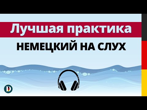 Видео: Немецкий на слух 🇩🇪 Немецкие слова Учи немецкий с doch.online