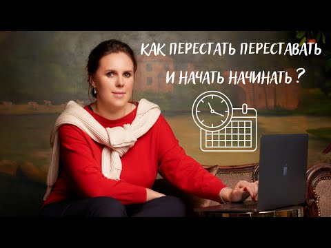 Видео: Как перестать переставать и начать начинать? Преодолеваем прокрастинацию вместе!