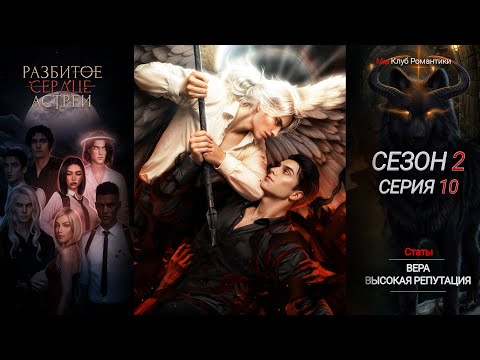 Видео: Разбитое Сердце Астреи | 2 сезон 10 серия | Прохождение | Клуб Романтики
