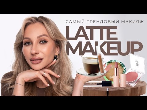 Видео: LATTE MAKEUP TUTORIAL | ТРЕНДОВЫЙ КОФЕЙНЫЙ МАКИЯЖ