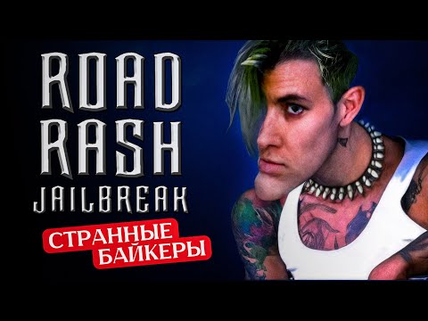 Видео: Странные байкеры #1 Роад Раш - Джейлбрейк / Road Rash - Jailbreak (PS1). Прохождение.