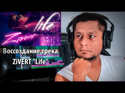 Видео: Воссоздание трека: ZiVERT - Life  [М.Ахмад-заде]