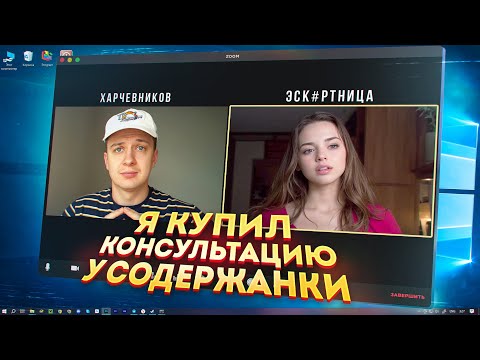 Видео: Я купил консультацию у Содержанки