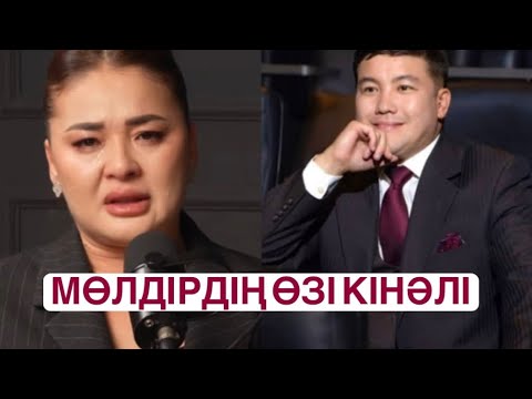 Видео: МӨЛДІР МҰҚАНОВАНЫҢ ӨЗІ КІНӘЛІ 