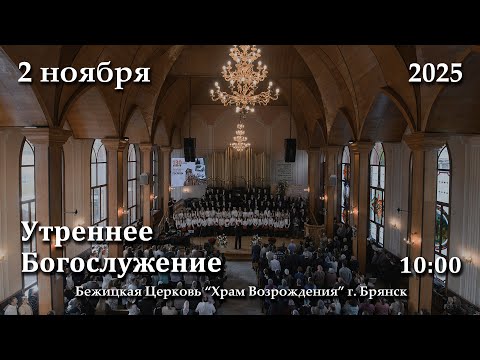 Видео: 2.11.2025 | Утреннее Богослужение | 10:00