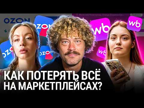 Видео: Маркетплейсы разводят нас на покупки: как Ozon и Wildberries доводят до кредитов? | Онлайн шоппинг