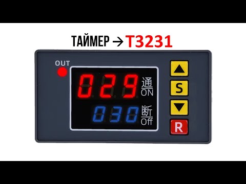 Видео: T3231 циклический таймер