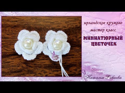 Видео: Миниатюрный цветочек ⚜ ирландское кружево ⚜ мастер класс