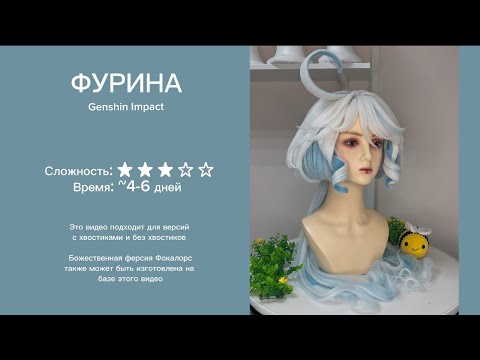 Видео: УКЛАДКА косплей ПАРИКА на ФУРИНУ (Genshin Impact)