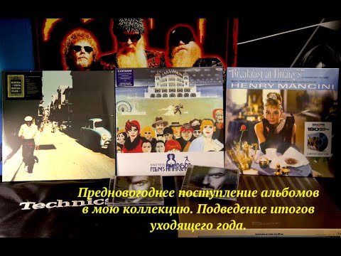 Видео: Предновогоднее, декабрьское поступление альбомов в мою коллекцию. Подведение итогов уходящего 2021г.