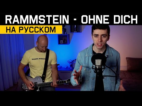 Видео: Rammstein - Ohne Dich (НА РУССКОМ | RUSSIAN COVER)