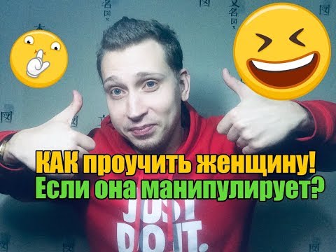 Видео: Как проучить девушку(жену)за ее манипуляции ?!