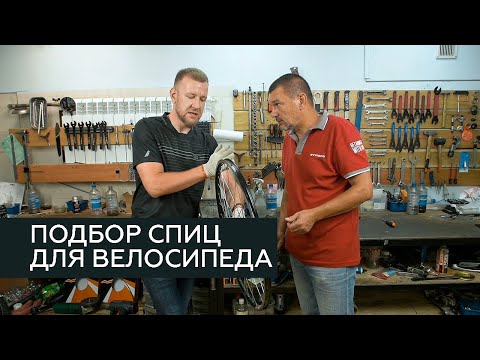 Видео: Как подобрать спицы для велосипеда