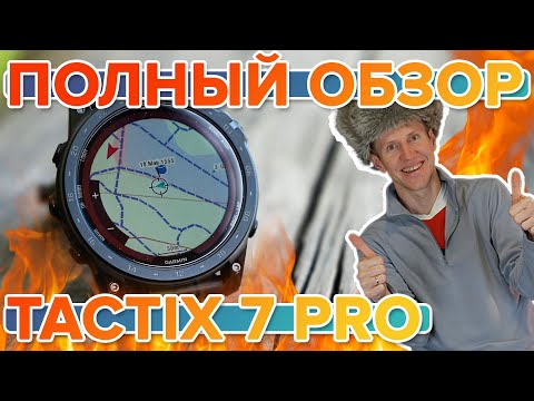 Видео: Обзор премиальных тактических часов Garmin tactix 7 Pro. Новинка 2022. Настройка, функции, тесты.