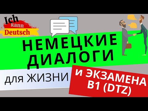 Видео: Немецкие диалоги для жизни и экзамена B1 DTZ!