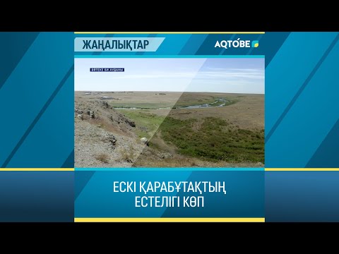 Видео: ЕСКІ ҚАРАБҰТАҚТЫҢ ЕСТЕЛІГІ КӨП