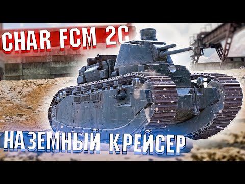 Видео: War Thunder - Char FCM 2C Французский КРЕЙСЕР