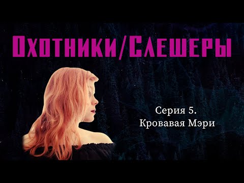 Видео: Охотники/Слешеры. Серия 5 - Кровавая Мэри | Chronicles of Darkness - Hunter: The Vigil 2e